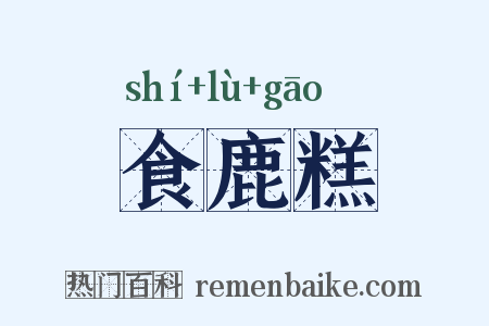 食鹿糕是什么意思的图片
